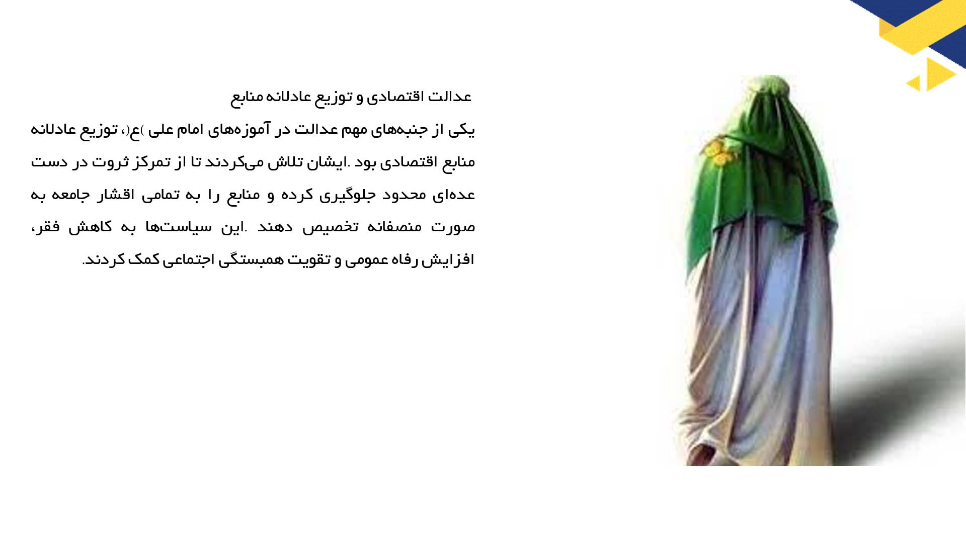پاورپوینت در مورد برابری و عدالت طبق تعالیم امام علی (ع)
